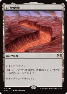 [297]【JP】シヴの地溝/Shivan Gorge【DSC】[R][土地]