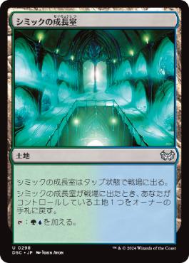 [298]【JP】シミックの成長室/Simic Growth Chamber【DSC】[U][土地]