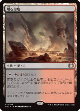 [299]【JP】燻る湿地/Smoldering Marsh【DSC】[R][土地]