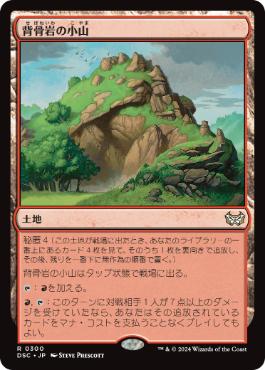 [300]【JP】背骨岩の小山/Spinerock Knoll【DSC】[R][土地]