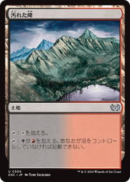 [304]【JP】汚れた峰/Tainted Peak【DSC】[U][土地]