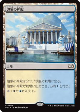 [308]【JP】啓蒙の神殿/Temple of Enlightenment【DSC】[R][土地]