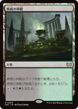 [309]【JP】疾病の神殿/Temple of Malady【DSC】[R][土地]