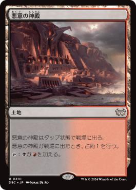 [310]【JP】悪意の神殿/Temple of Malice【DSC】[R][土地]