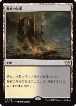 [312]【JP】静寂の神殿/Temple of Silence【DSC】[R][土地]