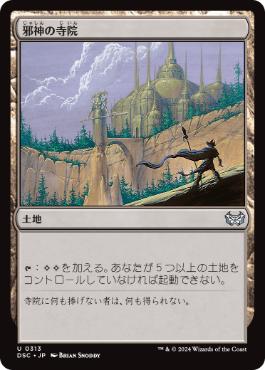 [313]【JP】邪神の寺院/Temple of the False God【DSC】[U][土地]