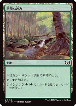 [318]【JP】平穏な茂み/Tranquil Thicket【DSC】[C][土地]