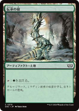 [319]【JP】伝承の樹/Tree of Tales【DSC】[C][土地]