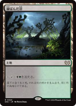 [324]【JP】緑ばんだ沼/Viridescent Bog【DSC】[R][土地]