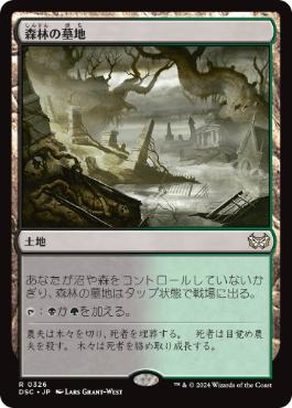 [326]【JP】森林の墓地/Woodland Cemetery【DSC】[R][土地]