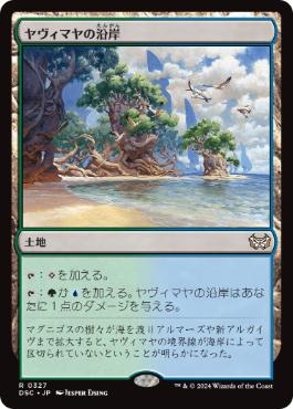 [327]【JP】ヤヴィマヤの沿岸/Yavimaya Coast【DSC】[R][土地]