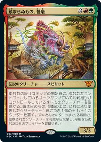 [003]【JP】【FOIL】鎮まらぬもの、怪磨【NEC】[M][多色]