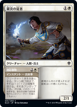[031]【JP】銀炎の従者/Silverflame Squire【ELD】[C][白]