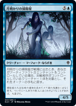 [057]【JP】月明かりの掃除屋/Moonlit Scavengers【ELD】[C][青]