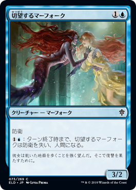 [073]【JP】切望するマーフォーク/Wishful Merfolk【ELD】[C][青]