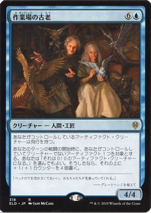 [318]【JP】作業場の古老/Workshop Elders【ELD】[R][青]