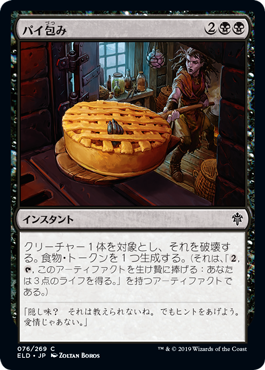 [076]【JP】パイ包み/Bake into a Pie【ELD】[C][黒]