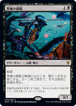 [079]【JP】黒槍の模範/Blacklance Paragon【ELD】[R][黒]