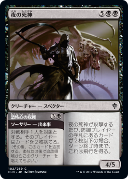 [102]【JP】夜の死神/Reaper of Night【ELD】[C][黒]