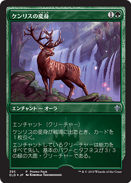 [395]【JP】■PROMO■ケンリスの変身/Kenrith's Transformation【ELD】[U][緑]
