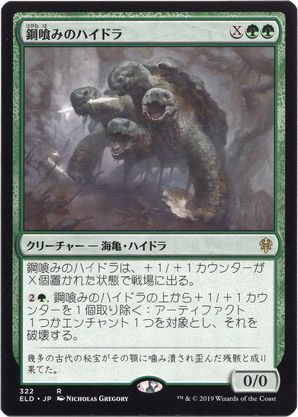 [322]【JP】鋼喰みのハイドラ/Steelbane Hydra【ELD】[R][緑]