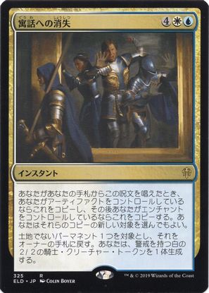 [325]【JP】寓話への消失/Banish into Fable【ELD】[R][多色]
