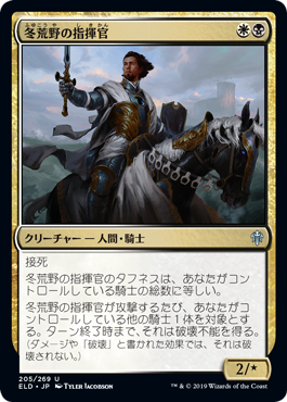 [205]【JP】冬荒野の指揮官/Wintermoor Commander【ELD】[U][多色]