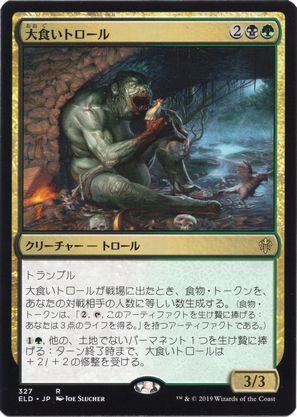 [327]【JP】大食いトロール/Gluttonous Troll【ELD】[R][多色]