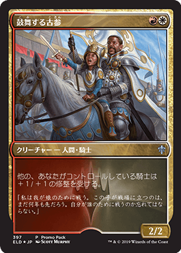 [397]【JP】■PROMO■鼓舞する古参/Inspiring Veteran【ELD】[U][多色]