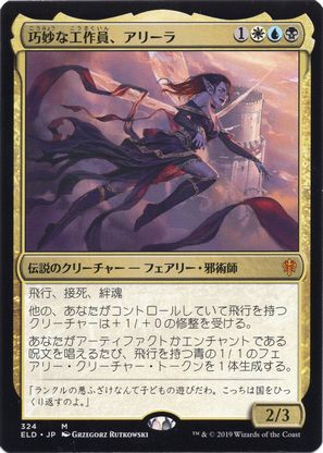 [324]【JP】巧妙な工作員、アリーラ/Alela, Artful Provocateur【ELD】[M][多色]