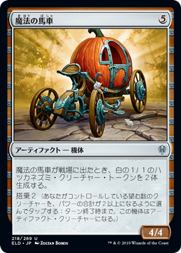 [218]【JP】魔法の馬車/Enchanted Carriage【ELD】[U][茶]