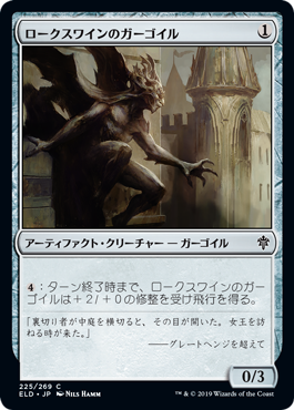 [225]【JP】ロークスワインのガーゴイル/Locthwain Gargoyle【ELD】[C][茶]
