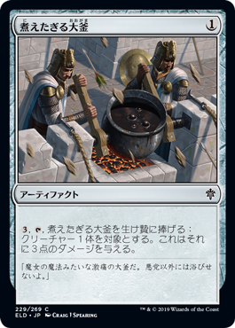 [229]【JP】煮えたぎる大釜/Scalding Cauldron【ELD】[C][茶]