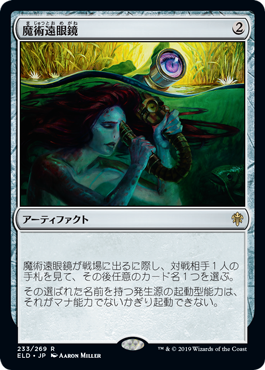 [233]【JP】魔術遠眼鏡/Sorcerous Spyglass【ELD】[R][茶]