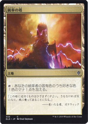 [333]【JP】統率の塔/Command Tower【ELD】[C][土地]