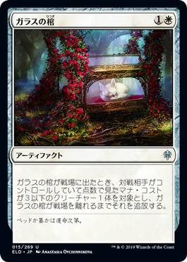 [015]【JP】【FOIL】ガラスの棺/Glass Casket【ELD】[U][白]
