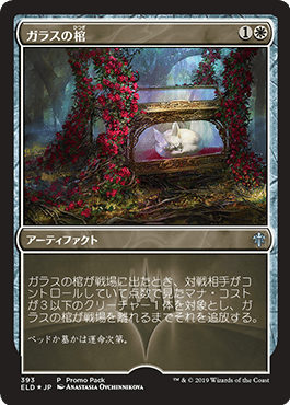 [393]【JP】【FOIL】■PROMO■ガラスの棺/Glass Casket【ELD】[U][白]
