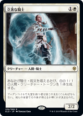 [036]【JP】【FOIL】立派な騎士/Worthy Knight【ELD】[R][白]