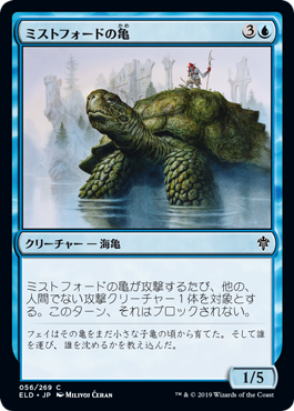 [056]【JP】【FOIL】ミストフォードの亀/Mistford River Turtle【ELD】[C][青]