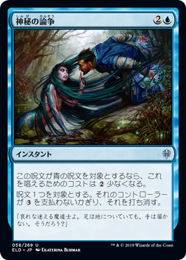 [058]【JP】【FOIL】神秘の論争/Mystical Dispute【ELD】[U][青]