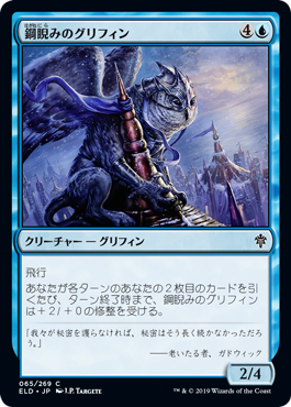 [065]【JP】【FOIL】鋼睨みのグリフィン/Steelgaze Griffin【ELD】[C][青]