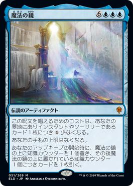 [051]【JP】【FOIL】魔法の鏡/The Magic Mirror【ELD】[M][青]