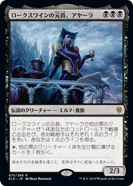 [075]【JP】【FOIL】ロークスワインの元首、アヤーラ/Ayara, First of Locthwain【ELD】[R][黒]
