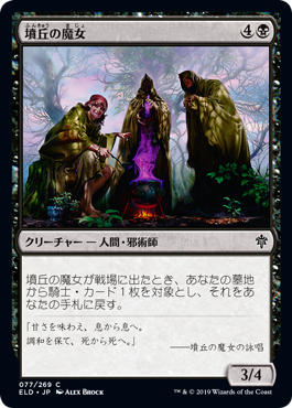 [077]【JP】【FOIL】墳丘の魔女/Barrow Witches【ELD】[C][黒]