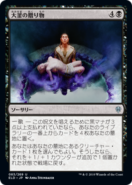 [083]【JP】【FOIL】大釜の贈り物/Cauldron's Gift【ELD】[U][黒]