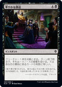 [087]【JP】【FOIL】華やかな葬送/Festive Funeral【ELD】[C][黒]