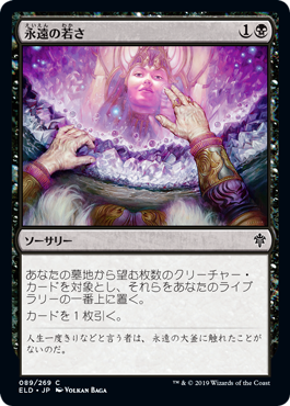 [089]【JP】【FOIL】永遠の若さ/Forever Young【ELD】[C][黒]