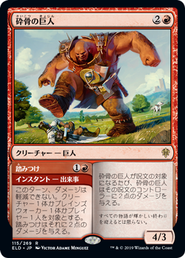 [115]【JP】【FOIL】砕骨の巨人/Bonecrusher Giant【ELD】[R][赤]