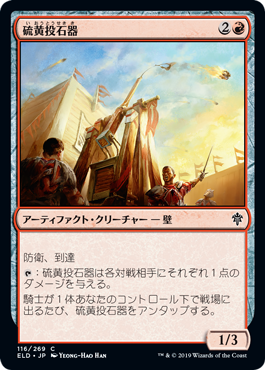 [116]【JP】【FOIL】硫黄投石器/Brimstone Trebuchet【ELD】[C][赤]