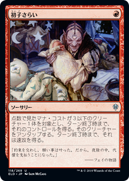 [118]【JP】【FOIL】初子さらい/Claim the Firstborn【ELD】[U][赤]